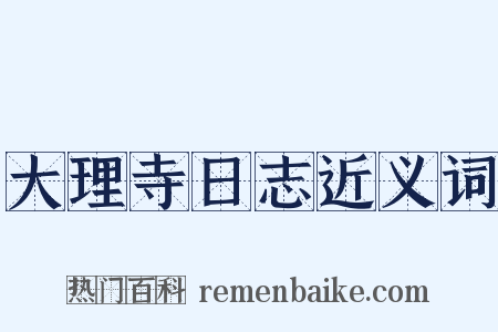 大理寺日志近义词是什么意思的图片